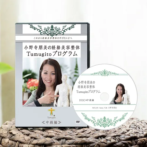 経絡美容整体Tumugito 中級編